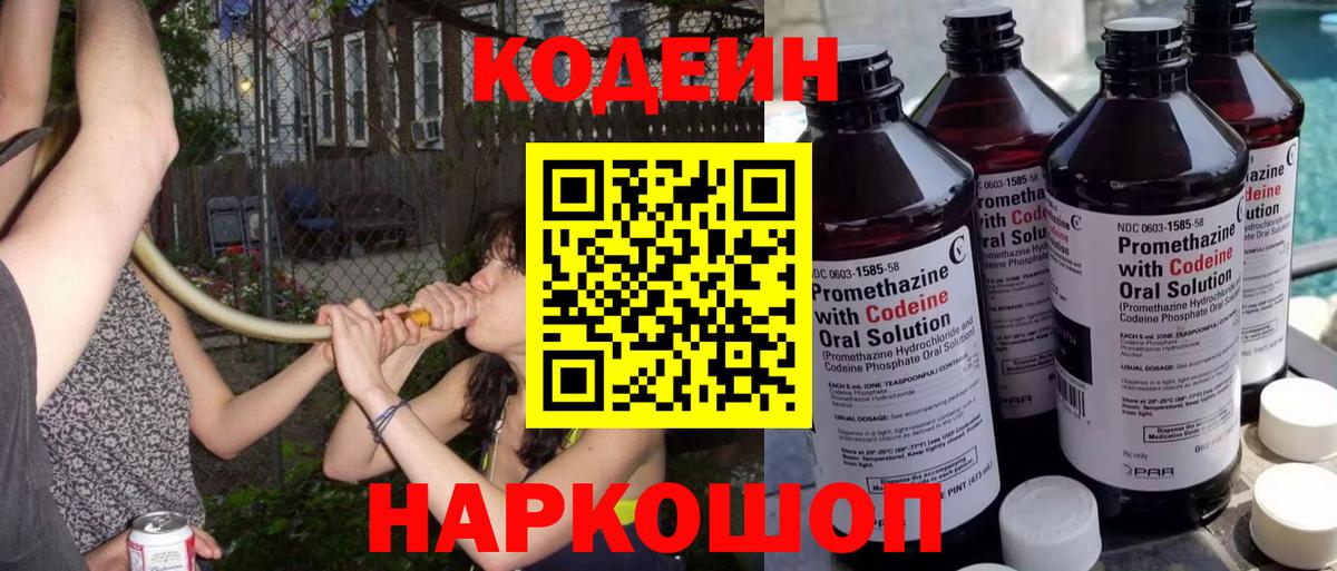 Кодеиновый сироп Lean Purple Drank Выборг